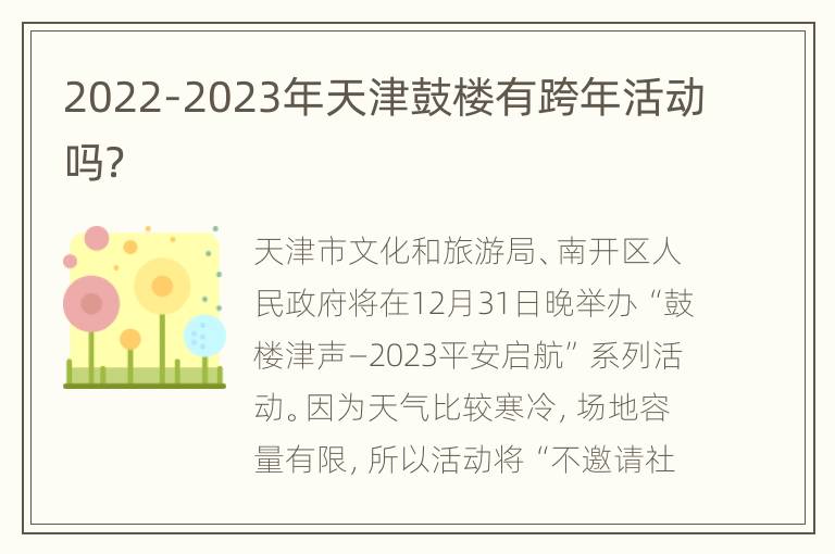 2022-2023年天津鼓楼有跨年活动吗？