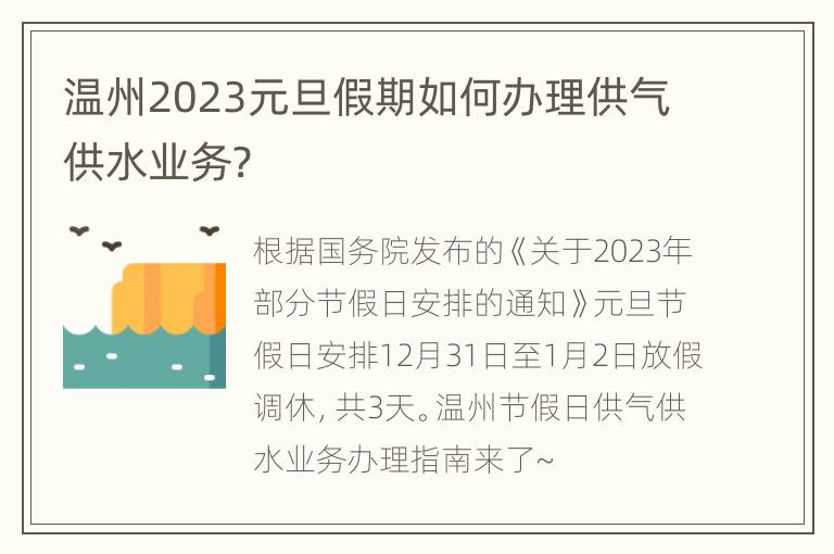 温州2023元旦假期如何办理供气供水业务?