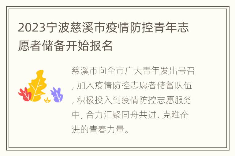 2023宁波慈溪市疫情防控青年志愿者储备开始报名