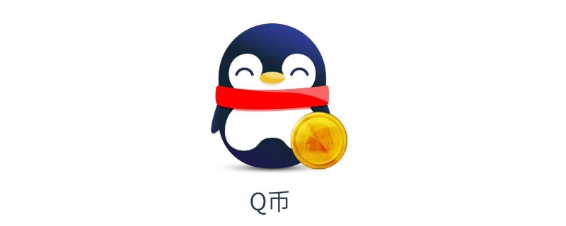 q币可以换成qq余额吗