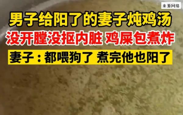 男子给妻子做鸡汤熬出鸡屎