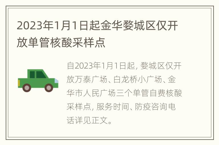 2023年1月1日起金华婺城区仅开放单管核酸采样点