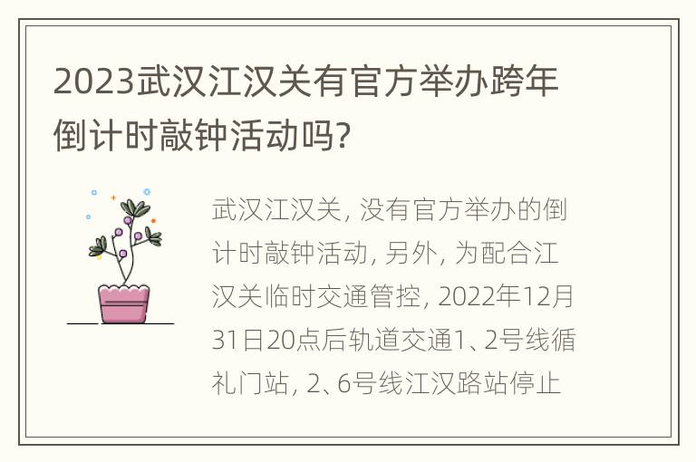 2023武汉江汉关有官方举办跨年倒计时敲钟活动吗？