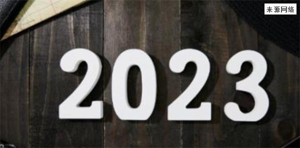 2023全年共有384天2023已经到来