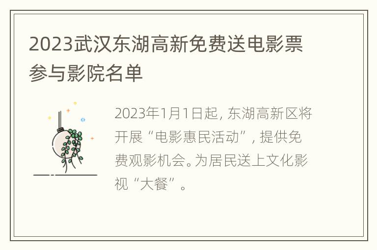 2023武汉东湖高新免费送电影票参与影院名单