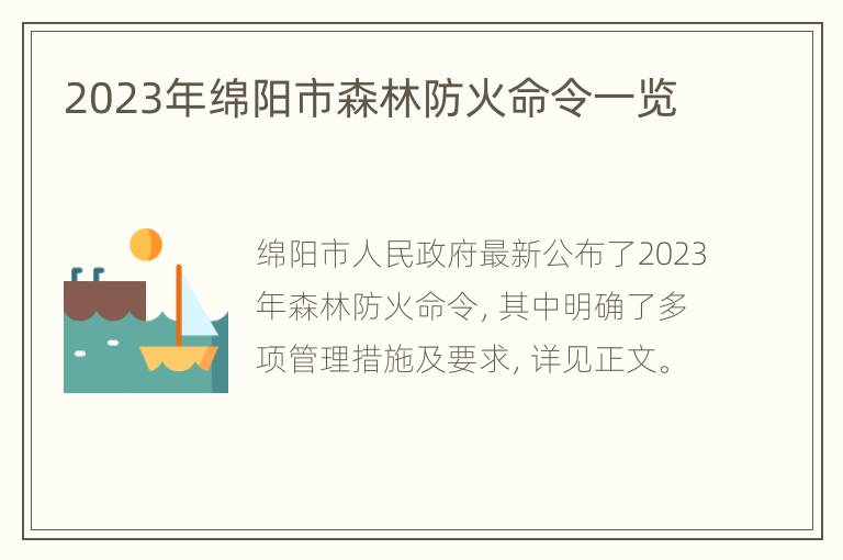 2023年绵阳市森林防火命令一览