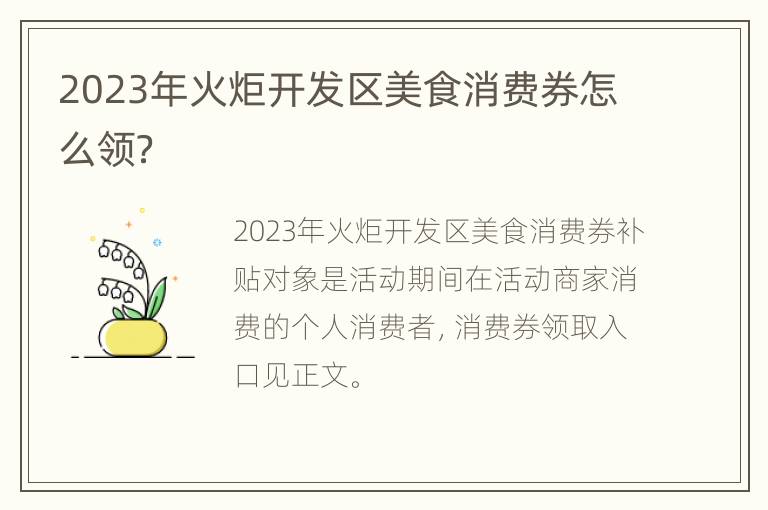 2023年火炬开发区美食消费券怎么领？