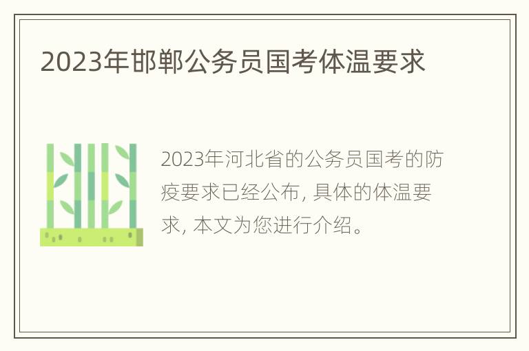2023年邯郸公务员国考体温要求