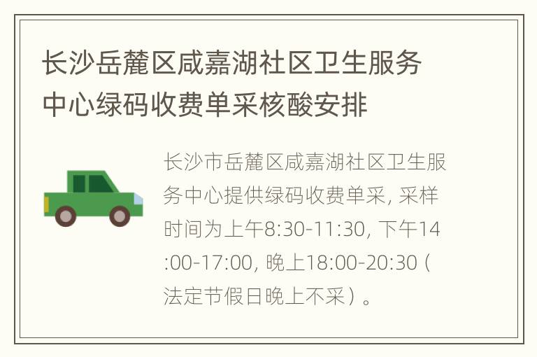 长沙岳麓区咸嘉湖社区卫生服务中心绿码收费单采核酸安排