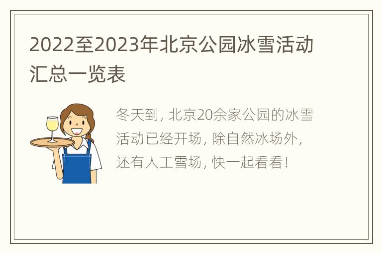 2022至2023年北京公园冰雪活动汇总一览表