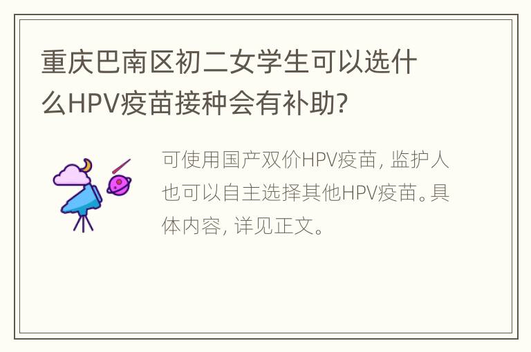 重庆巴南区初二女学生可以选什么HPV疫苗接种会有补助？