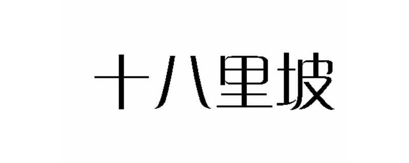 十八里坡原型