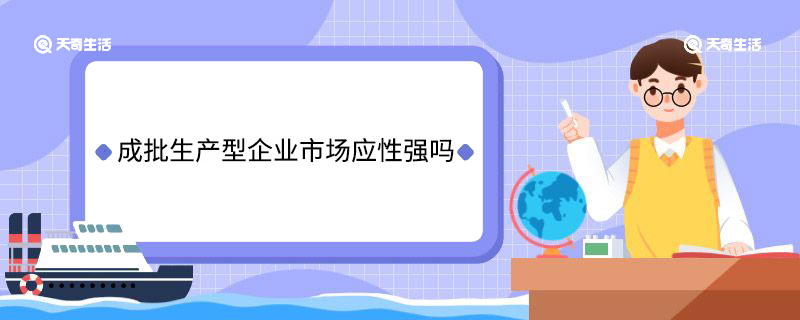 成批生产型企业市场适应性强吗