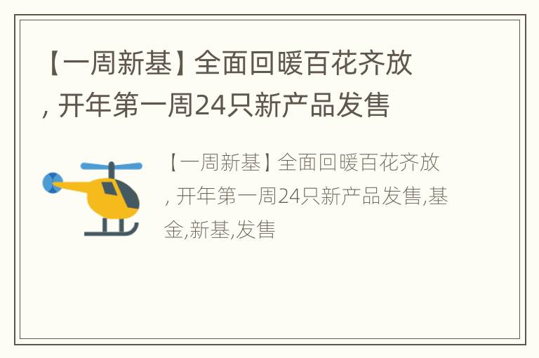 【一周新基】全面回暖百花齐放，开年第一周24只新产品发售