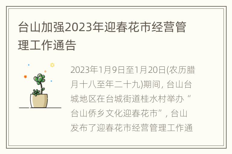 台山加强2023年迎春花市经营管理工作通告