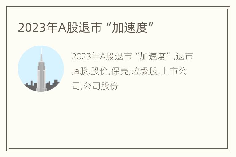 2023年A股退市“加速度”