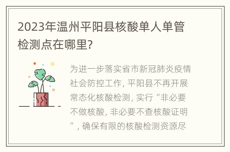 2023年温州平阳县核酸单人单管检测点在哪里？