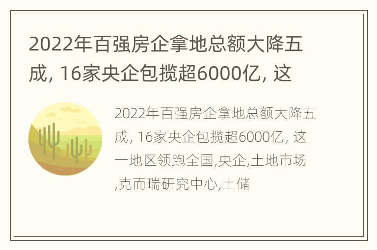 2022年百强房企拿地总额大降五成，16家央企包揽超6000亿，这一地区领跑全国