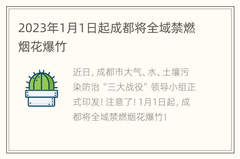 2023年1月1日起成都将全域禁燃烟花爆竹