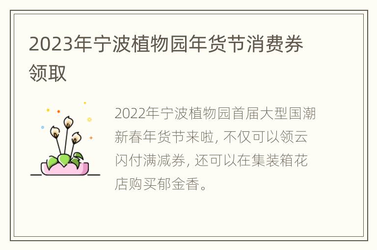 2023年宁波植物园年货节消费券领取