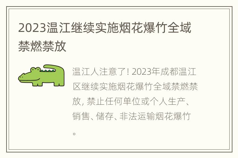 2023温江继续实施烟花爆竹全域禁燃禁放