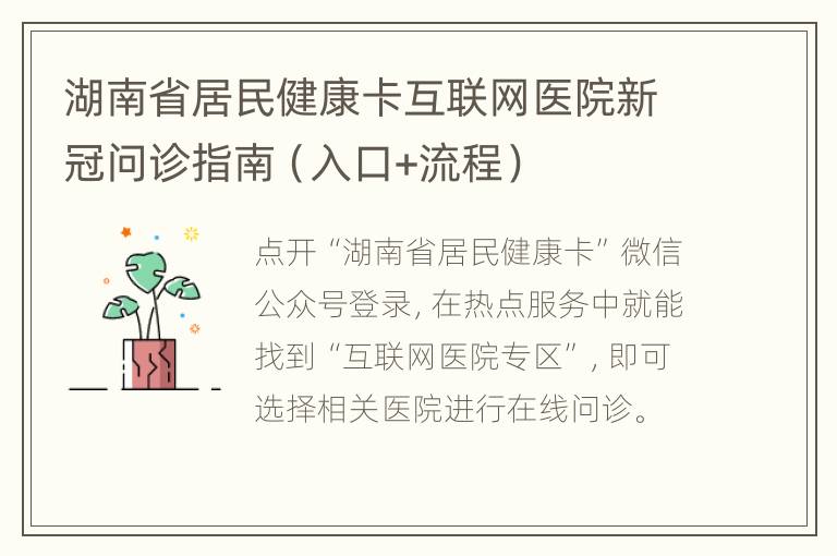 湖南省居民健康卡互联网医院新冠问诊指南（入口+流程）