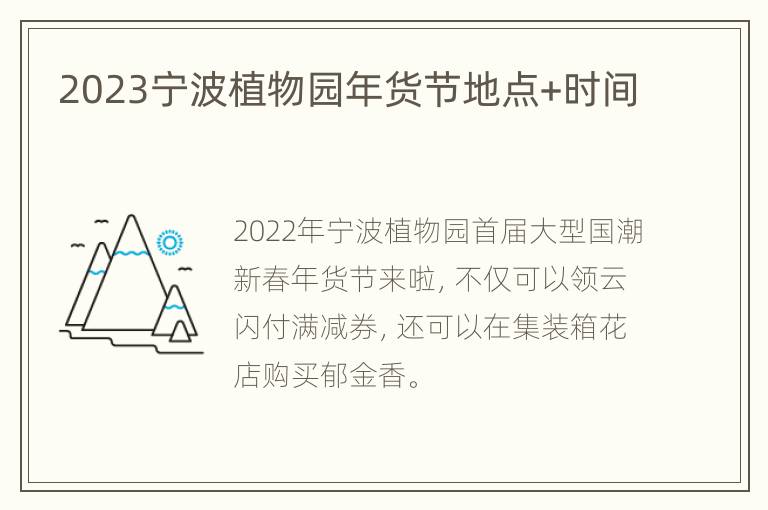 2023宁波植物园年货节地点+时间