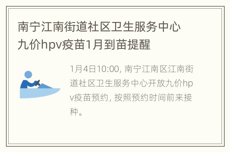 南宁江南街道社区卫生服务中心九价hpv疫苗1月到苗提醒