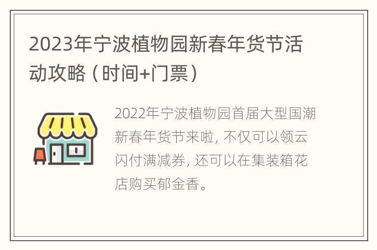 2023年宁波植物园新春年货节活动攻略（时间+门票）