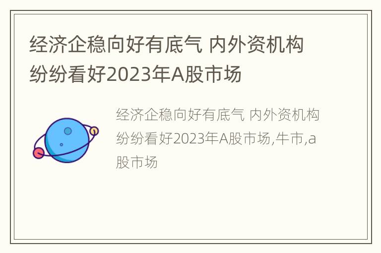 经济企稳向好有底气 内外资机构纷纷看好2023年A股市场