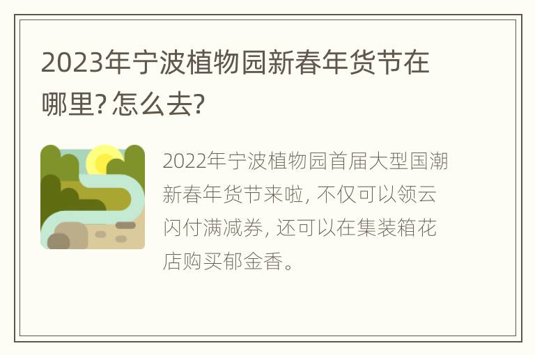 2023年宁波植物园新春年货节在哪里？怎么去？