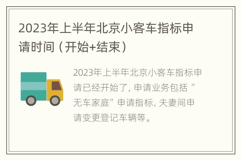 2023年上半年北京小客车指标申请时间（开始+结束）