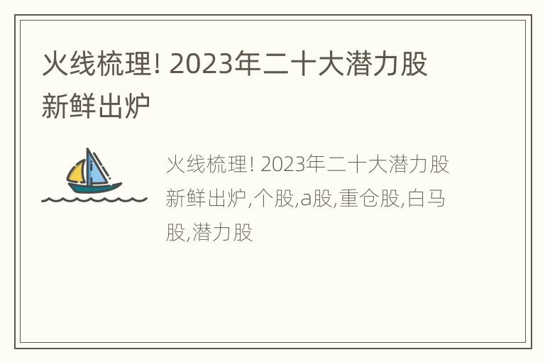 火线梳理！2023年二十大潜力股新鲜出炉