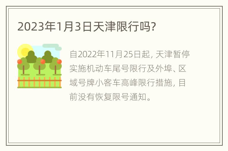 2023年1月3日天津限行吗？