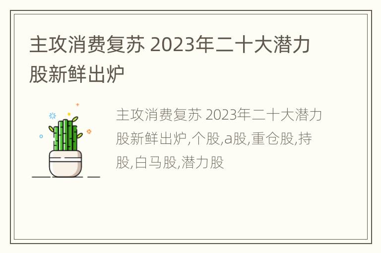 主攻消费复苏 2023年二十大潜力股新鲜出炉