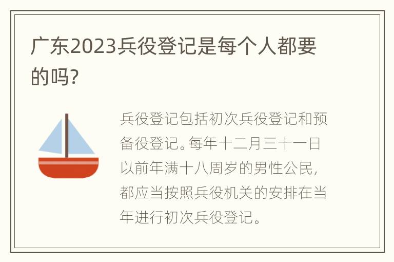 广东2023兵役登记是每个人都要的吗?