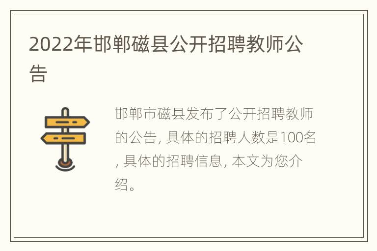 2022年邯郸磁县公开招聘教师公告