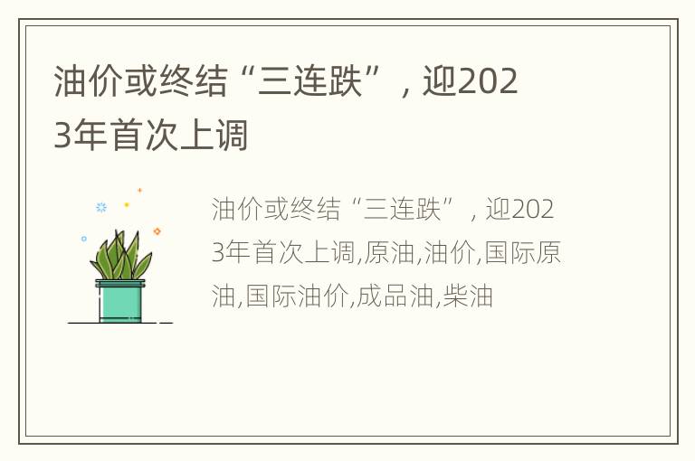 油价或终结“三连跌” ，迎2023年首次上调