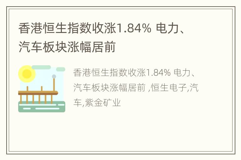 香港恒生指数收涨1.84% 电力、汽车板块涨幅居前