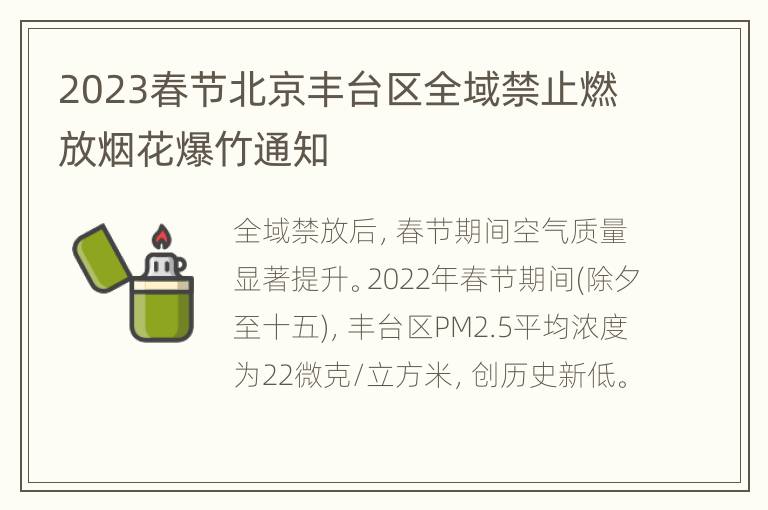 2023春节北京丰台区全域禁止燃放烟花爆竹通知