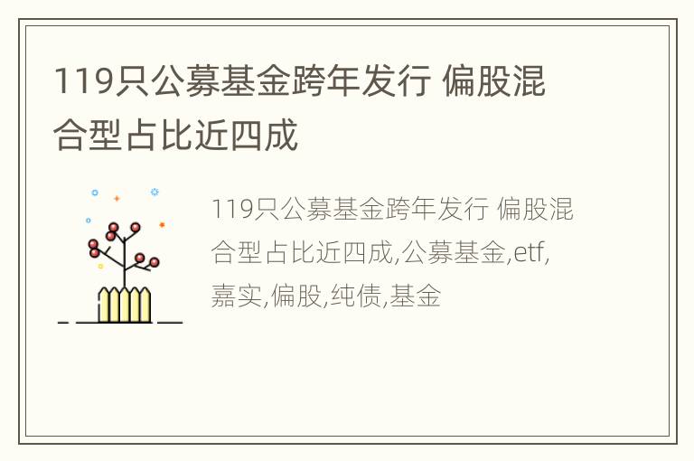 119只公募基金跨年发行 偏股混合型占比近四成