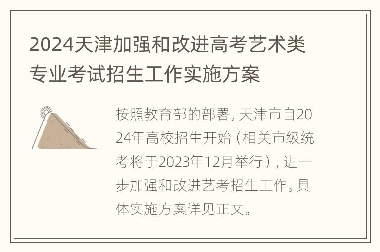 2024天津加强和改进高考艺术类专业考试招生工作实施方案
