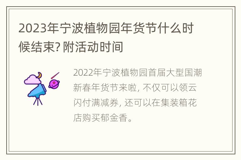 2023年宁波植物园年货节什么时候结束？附活动时间