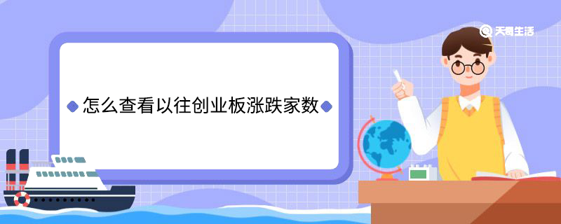 怎么查看以往创业板涨跌家数