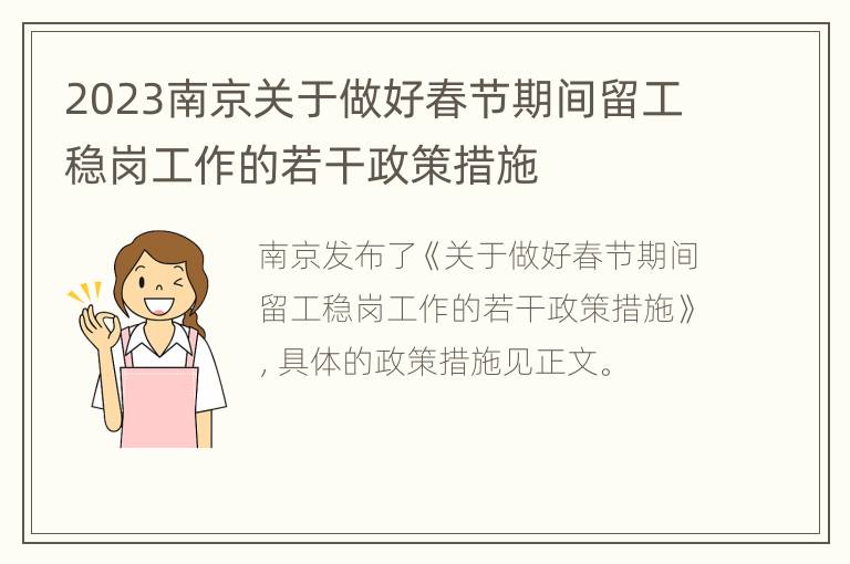 2023南京关于做好春节期间留工稳岗工作的若干政策措施