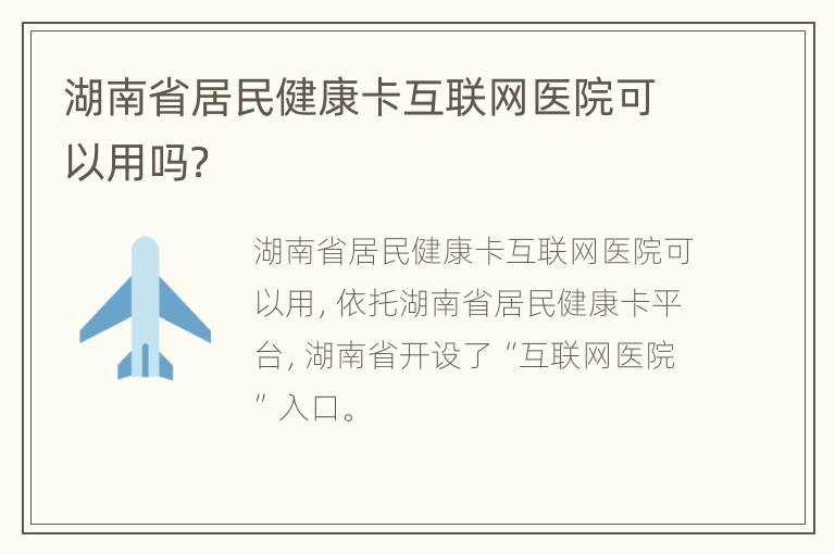 湖南省居民健康卡互联网医院可以用吗？