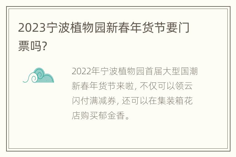 2023宁波植物园新春年货节要门票吗？