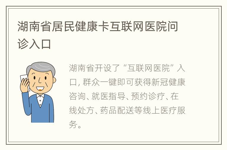 湖南省居民健康卡互联网医院问诊入口