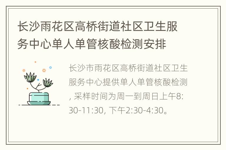 长沙雨花区高桥街道社区卫生服务中心单人单管核酸检测安排