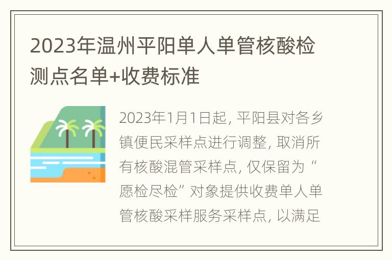 2023年温州平阳单人单管核酸检测点名单+收费标准